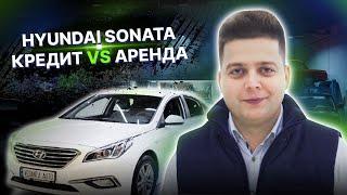 Hyundai Sonata за 330$. Что выгодней: аренда или кредит? Hyundai Sonata из Кореи под заказ