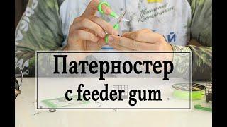 Патерностер (Петля Гарднера) с feeder gum. Простой монтаж для ловли с тонкими поводками.