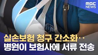 실손보험 청구 간소화‥병원이 보험사에 서류 전송 (2023.10.07/뉴스투데이/MBC)