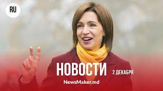 Санду получила €100 тыс. за мужество/ Судья из Кишинева мог скрывать доходы/ Шольц приехал в Киев