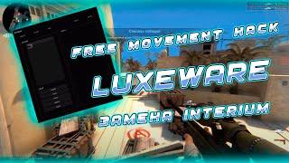 FREE MOVEMENT CHEAT SOURCE/BASE (luxeware) / ЛУЧШИЙ БЕСПЛАТНЫЙ МУВМЕНТ ЧИТ / ЛУЧШЕ ЧЕМ INTERIUM