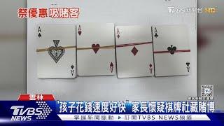 「孩子花錢速度好快」 家長懷疑棋牌社藏賭博｜TVBS新聞 @TVBSNEWS02