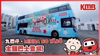 【九巴仔聯乘Minna no Tabo主題巴士正式登場！】| 聯乘Minna No Tabo | 九巴上廣告過程 | 主題巴士 | KMB九巴