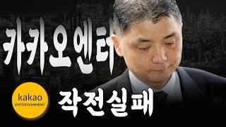 카카오엔터 결국 포기선언, 무너지는 멜론