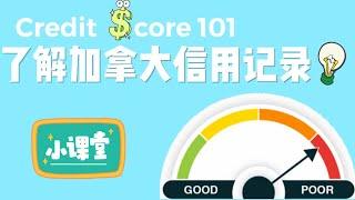 加拿大信用记录介绍｜Credit score 101| How to improve your credit score?