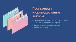 Принимаем индивидуальные заказы