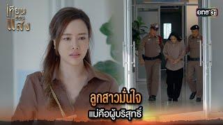 ลูกสาวมั่นใจ แม่คือผู้บริสุทธิ์ | Highlight เทียนซ่อนแสง Ep.29 | 28 พ.ย. 67 | one31