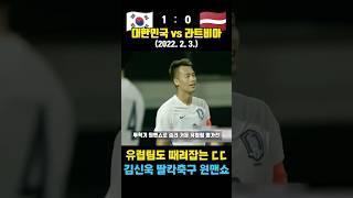 유럽에서도 통하는 김신욱의 미친 딸칵 축구 ㄷㄷ (대한민국 vs 라트비아 / 2018. 2. 3.)