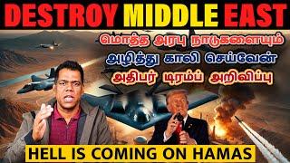 ஹமாஸ் மீது நரகப் புயல்! | Israel Starts the Big Attack | Trump Threatens Iran & Arabs | Tamil | SKA