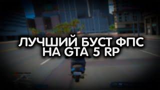 самая лучшая оптимизация системы для gta 5 rp