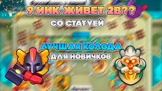 ИНКВИЗИТОР С 9 СТАТУЕЙ ЖИВЕТ 2B? МЕТА ДЛЯ НОВИЧКОВ? | Rush Royale