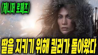 제니퍼 로페즈 주연딸을 위해 괴물이 된 엄마 끝까지 지켜낸다   (영화리뷰/결말포함/드라마리뷰)