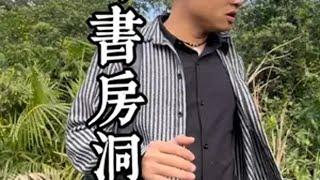 据说大长岭上面有一个神秘的书房洞，健哥又来了。 探险 大山里的味道 户外 万宁 海岛健哥