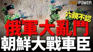 俄軍大亂鬥，朝鮮兵大戰車臣！突襲摩爾曼斯克，俄北方艦隊基地被炸！烏第92旅摧毀俄裝甲部隊！六個月內，俄傷亡人數將破百萬！| 烏俄戰爭 | 榛樹導彈 | 火力君 | 紅軍村 | 庫爾斯克 | 無人機 |