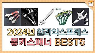 몽키스패너 , 2024년 하반기 몽키스패너 추천 BEST5