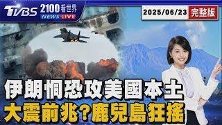 伊朗最高領袖「發骷髏頭燈」恫嚇恐攻美國本土 大地震前兆？日本鹿兒島外海3天狂搖逾200次 20250623｜2100TVBS看世界完整版｜TVBS新聞