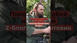 Покончил с собой известный Z-блогер-фронтовик «Мурз»