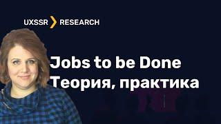 Теория и практика Jobs to be Done