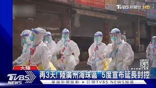 再3天! 陸廣州海珠區  5度宣布延長封控｜TVBS新聞