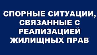 ЖИЛИЩНОЕ ПРАВО. ЛЕКЦИЯ ОТ 14.06.2020 Г.