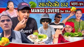 Mango Lovers Be Like"Sagare Ko Ghar"॥Episode 40॥Nepali Comedy Serial॥By Sagar Pandey॥May 21 2022॥