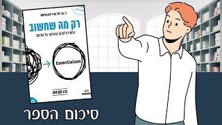 סיכום הספר רק מה שחשוב לדעת (גרג מקיואן)