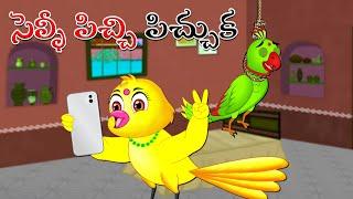 సెల్ఫీ పిచ్చి పిచ్చుక | Selfie Picchi Picchuka | Telugu Stories | Stories In Telugu | Lucy Tv Telugu