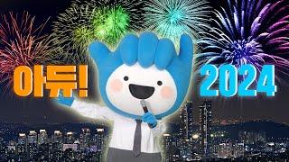 [#이벤트] 2024 결산!! 올해 부천에선 어떤 일이? 췤!췤!췤! | 부천세뇌송 9; 2024 부천 10대뉴스