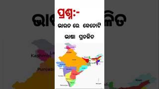 Odia gk  Question and Answer || Odia Quiz || Odia Gk || #gk