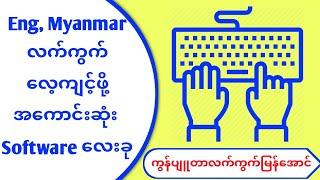 ကွန်ပျူတာလက်ကွက်လေ့ကျင့်နိုင်တဲ့ အကောင်းဆုံး software လေးခု #ကွန်ပျူတာလက်ကွက်