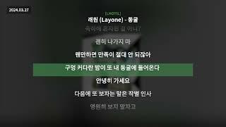 래원 (Layone) - 동굴 [래원]ㅣLyrics/가사