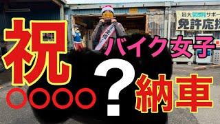 【バイク女子納車動画】かやさんがバイク〇〇〇〇を納車されたとです#バイク女子 #納車 #納車動画 #モトブログ #レッドバロン #福岡