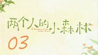 =ENG SUB=兩個人的小森林 A Romance of The Little Forest 03 虞書欣 張彬彬 CROTON MEGAHIT Official