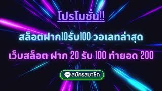 สล็อตฝาก10รับ100 วอเลทล่าสุด เว็บสล็อต ฝาก 20 รับ 100 ทำยอด 200