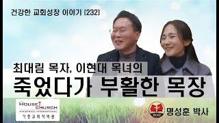 건강한 교회성장 이야기 (232) 최대림 목자, 이현대 목녀의 "죽었다가 부활한 목장"