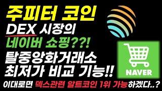 [주피터] 솔라나 기반 디파이, 덱스 압도적 1위!! 탈중앙화거래소 황소개구리!!! DEX계 혁신적인 기술 도입!  #주피터코인 #주피터 #솔라나 #DEX #탈중앙화거래소