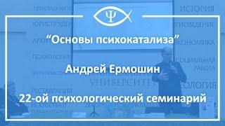 22-й Психологический семинарий: Саморегуляция как элемент культуры человека