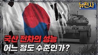 [뉴전사 라이브] 국산 전차의 성능, 어느 정도 수준인가?ㅣ뉴스멘터리 전쟁과 사람/ YTN2