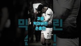 다시 올 수 없는 토트넘의 챔스 결승  #손흥민