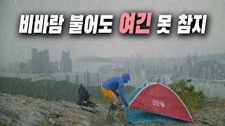 비바람 불어도 여긴 못 참지! | 우중 백패킹 | 암릉박지 | 마운틴하드웨어 AC2 | 광안대교 타임랩스 | 비화식 동파육 | hmg2400 배낭 | 빅스카이 베개 | 해운대 뷰