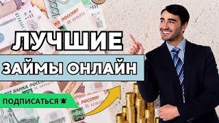 Лучшие займы онлайн | Рейтинг выгодных онлайн займов в России #лучшиезаймы #топзаймов #выгодныезаймы