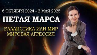 МАРСИАНСКАЯ БУРЯ ЗАДЕНЕТ КАЖДОГО ОСЕНЬЮ И ЗИМОЙ! АСТРОПРОГНОЗ  6  ОКТЯБРЯ  2024  --  2 МАЯ  2025