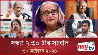 সন্ধ্যা ৭.৩০ টার মাইটিভি সংবাদ | ৩০ অক্টোবর ২০২৪ | Mytv News 7.30 PM | 30 Oct 2024