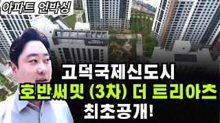 평택 고덕국제신도시 에듀타운! '호반써밋 더 트리아츠' 외부부터 내부까지 유튜브 최초 공개 합니다.