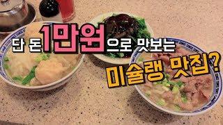 [홍콩] 가성비 갑! 침차이키 누들(Tsim Chai Kee Noodle)