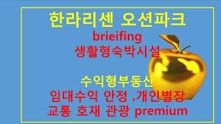 강원도 속초 한라 리센 생활형 숙박시설 briefing