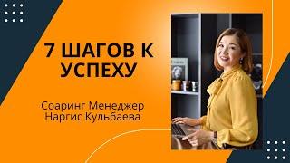 7 шагов к УСПЕХУ. Наргис Кульбаева
