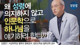 인문학과 하나님ㅣ미국 칼빈신학교 강영안 교수ㅣ잘잘법 Ep.84