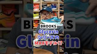 【BROOKS】史上最大のクッション搭載「Glycerin MAX」の実力は？シューズアドバイザーが徹底解説！ #runningshoes