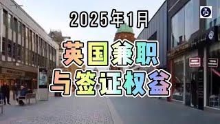 2025年1月 英国兼职与签证权益 #英国兼职#英国技术工人签证#英国学生签证#英国家庭签证#英国移民#英国签证#英国